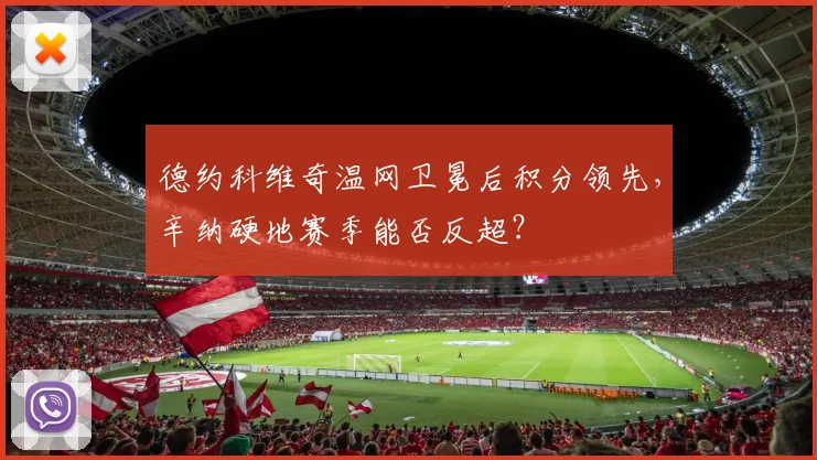 德约科维奇温网卫冕后积分领先，辛纳硬地赛季能否反超？