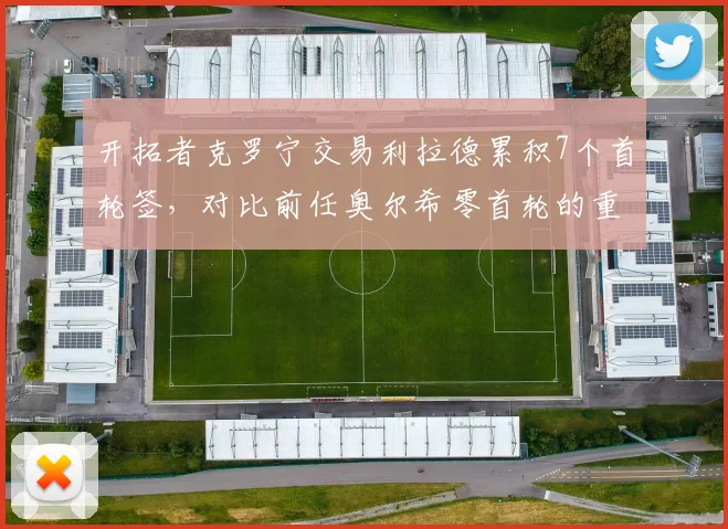 开拓者克罗宁交易利拉德累积7个首轮签，对比前任奥尔希零首轮的重建策略逆转