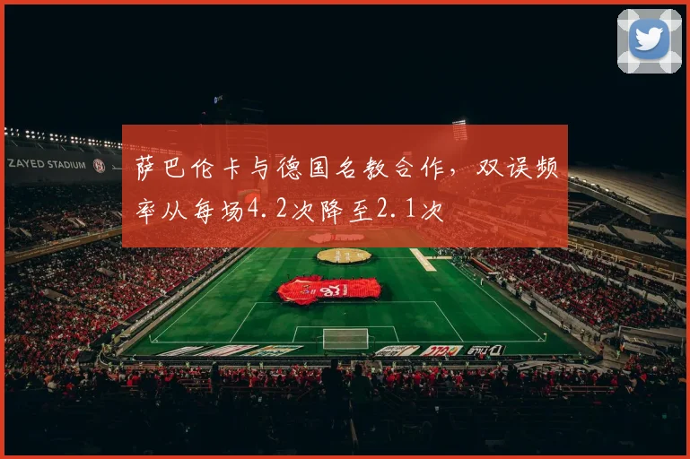 萨巴伦卡与德国名教合作，双误频率从每场4.2次降至2.1次