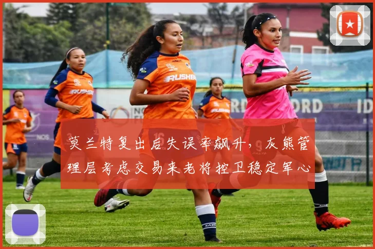 莫兰特复出后失误率飙升，灰熊管理层考虑交易来老将控卫稳定军心