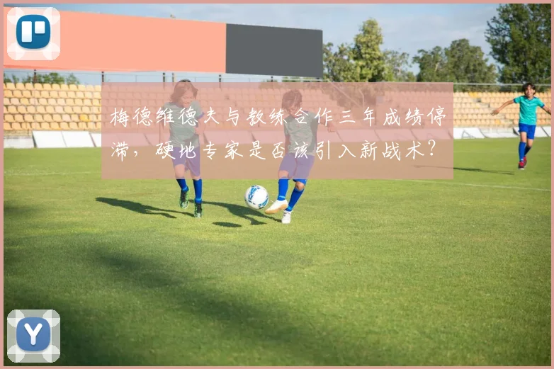 梅德维德夫与教练合作三年成绩停滞，硬地专家是否该引入新战术？
